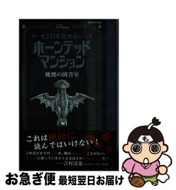 【中古】 Disneyもう引き返せないホーンテッドマンション　戦慄の図書室 / アミカス・アーケイン, ジョン・エスポジート, 稲村 広香(メディアエッグ) / 講談 [文庫]【ネコポス発送】