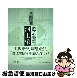 【中古】 甦る河上肇 近代中国の知の源泉 / 三田 剛史 / 藤原書店 [単行本]【ネコポス発送】