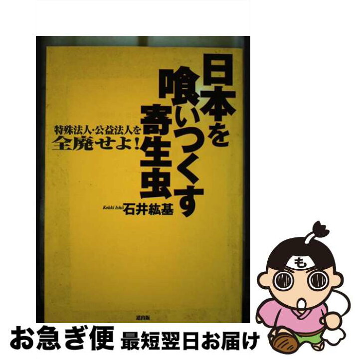 楽天市場】【中古】 日本を喰いつくす寄生虫 特殊法人・公益法人を全廃 