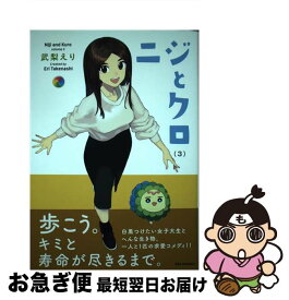 【中古】 ニジとクロ 3 / 武梨 えり / 一迅社 [コミック]【ネコポス発送】