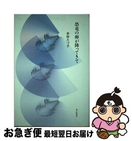 【中古】 恐竜の卵が降ってきて / 井村たづ子 / 砂子屋書房 [単行本]【ネコポス発送】
