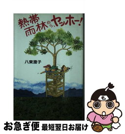 【中古】 熱帯雨林から、ヤッホー！ / 八束 澄子 / 新日本出版社 [単行本]【ネコポス発送】