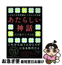 【中古】 あたらしい神話 / 穴口恵子, すみれ / サンマーク出版 [単行本]【ネコポス発送】