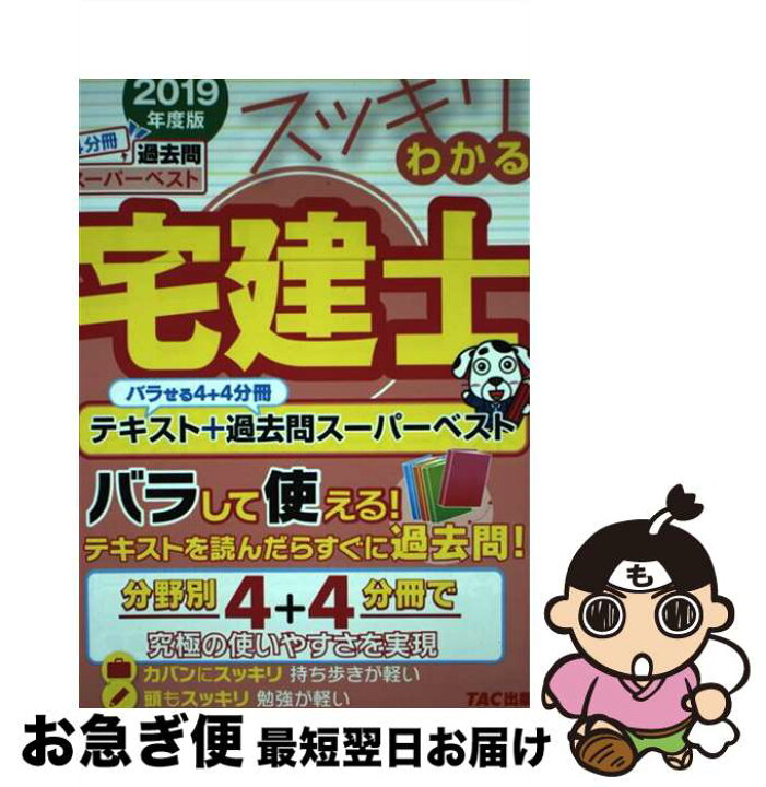 楽天市場 中古 スッキリわかる宅建士 テキスト 過去問スーパーベスト ２０１９年度版 中村 喜久夫 Tac出版 単行本 ソフトカバー ネコポス発送 もったいない本舗 お急ぎ便店