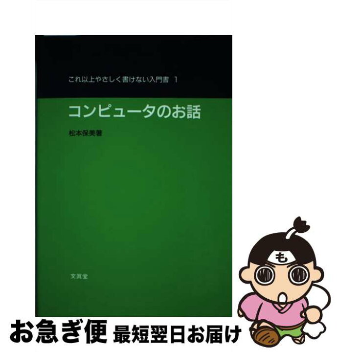 楽天市場 中古 コンピュータのお話 松本 保美 文眞堂 単行本 ネコポス発送 もったいない本舗 お急ぎ便店 楽天市場 中古 コンピュータのお話 松本 保美 文眞堂 単行本 ネコポス発送 もったいない本舗 お急ぎ便店