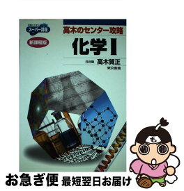 【中古】 高木のセンター攻略化学1 新課程版 / 高木 賀正 / 東京書籍 [単行本]【ネコポス発送】