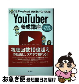 【中古】 マンガでわかるYouTuber養成講座 世界一のRyan’s　Worldのノウハウ公開！ / シオン・カジ, ライアン・カジ, NICOMICHIHIRO / 講談社 [単行本]【ネコポス発送】