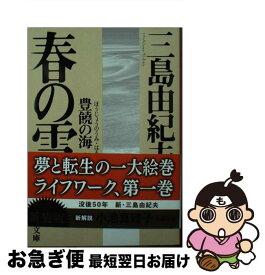 【中古】 春の雪 豊饒の海　1 新版 / 三島 由紀夫 / 新潮社 [文庫]【ネコポス発送】