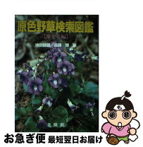 楽天市場】原色野草検索図鑑 単子葉植物編の通販