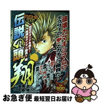 楽天市場】伝説の頭翔 刃森尊の通販 