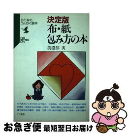 【中古】 布・紙・包み方の本 決定版 / 美濃部 実 / こう書房 [単行本]【ネコポス発送】