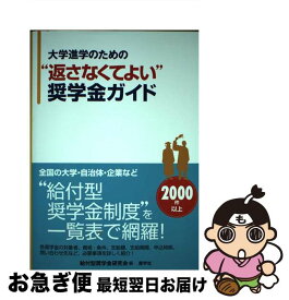 【中古】 大学進学のための“返さなくてよい”奨学金ガイド / 給付型奨学金研究会 / 産学社 [単行本（ソフトカバー）]【ネコポス発送】