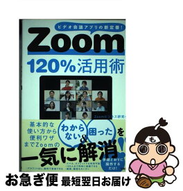 【中古】 Zoom120％活用術 ビデオ会議アプリの新定番！ / Zoomビジネス研究会 / 宝島社 [単行本]【ネコポス発送】