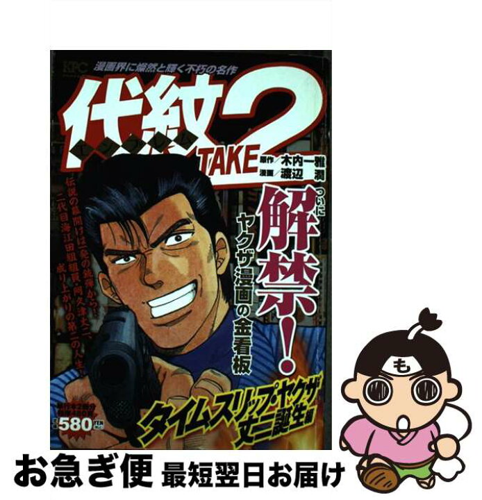 楽天市場 中古 代紋ｔａｋｅ２ タイムスリップ ヤクザ丈二誕生 渡辺 潤 講談社 コミック ネコポス発送 もったいない本舗 お急ぎ便店