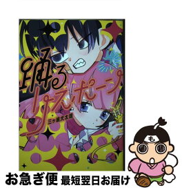 【中古】 踊るリスポーン 4 / 三ヶ嶋 犬太朗 / 講談社 [コミック]【ネコポス発送】