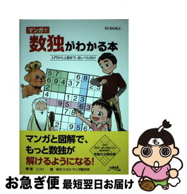 【中古】 マンガで数独がわかる本 入門から上級まで、全レベル向け / ニコリ / ニコリ [単行本]【ネコポス発送】