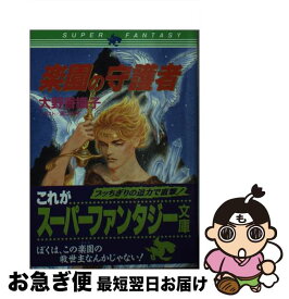 【中古】 楽園の守護者 / 大野 香織子, 大江 湖月 / 集英社 [文庫]【ネコポス発送】