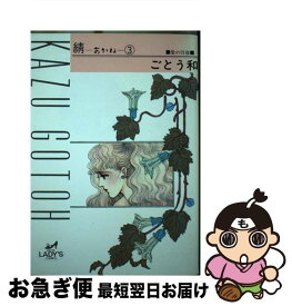 【中古】 あかね 3 / ごとう 和 / 秋田書店 [単行本]【ネコポス発送】