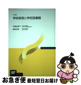 【中古】 学校経営と学校図書館3訂版 / 柴田 正美, 天道 佐津子 / 放送大学教育振興会 [単行本]【ネコポス発送】