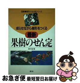 【中古】 最新果樹のせん定 成らせながら樹形をつくる / 農山漁村文化協会 / 農山漁村文化協会 [単行本]【ネコポス発送】