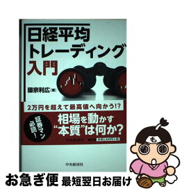 【中古】 日経平均トレーディング入門 指数としての特質を踏まえた先物取引戦略 / 國宗　利広 / 中央経済社 [単行本]【ネコポス発送】