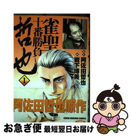 【中古】 哲也 1 / 阿佐田 哲也, 岩下 博美 / 竹書房 [コミック]【ネコポス発送】