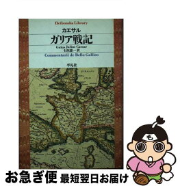 【中古】 ガリア戦記 / ガーイウス・ユーリウス カエサル, Gaius Julius Caesar, 石垣 憲一 / 平凡社 [単行本]【ネコポス発送】