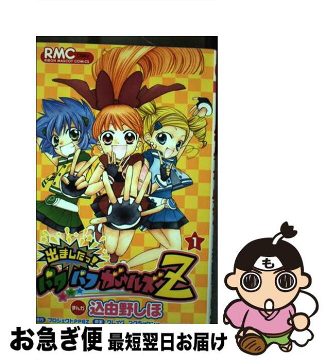 楽天市場】【中古】 出ましたっ！パワパフガールズZ 1 / 込由野 しほ  