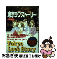 楽天市場】東京ラブストーリー after 25 years 柴門 ふみの通販 