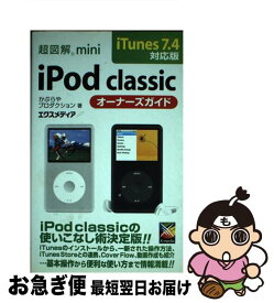 【中古】 超図解mini　iPod　classicオーナーズガイド iTunes　7．4対応版 / かぶらやプロダクション / エクスメディア [単行本]【ネコポス発送】