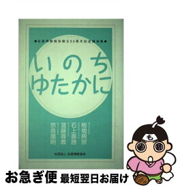 【中古】 いのちゆたかに 在家佛教協会創立50周年記念講演集 / 在家仏教協会 / 在家仏教協会 [単行本]【ネコポス発送】