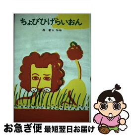 【中古】 ちょびひげらいおん / 長 新太 / あかね書房 [単行本]【ネコポス発送】