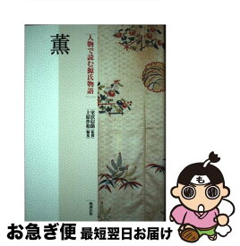 【中古】 人物で読む源氏物語 第17巻 / 上原作和, 室伏信助 / 勉誠社(勉誠出版) [単行本]【ネコポス発送】
