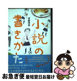 【中古】 小説の書きかた / 須藤 靖貴 / 講談社 [単行本（ソフトカバー）]【ネコポス発送】