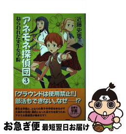 【中古】 アネモネ探偵団 3 / 近藤史恵, 加藤アカツキ / メディアファクトリー [単行本]【ネコポス発送】