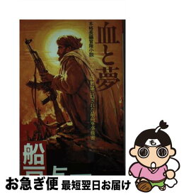 【中古】 血と夢 本格冒険小説 / 船戸 与一 / 双葉社 [ペーパーバック]【ネコポス発送】