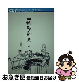 【中古】 四輪駆動を考える クロスカントリービークル・ブックス 石川雄一 / 石川 雄一 / 大日本絵画 [単行本]【ネコポス発送】