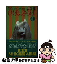 楽天市場】ひげよ、さらば 上野 瞭の通販 