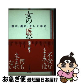 【中古】 女の医学 娘に、妻に、そして母に / 池下 育子 / アドア出版 [単行本]【ネコポス発送】