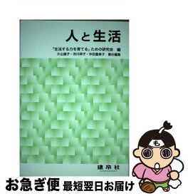 【中古】 人と生活 / 「生活する力を育てる」ための研究会, 工藤 由貴子 / 建帛社 [単行本]【ネコポス発送】