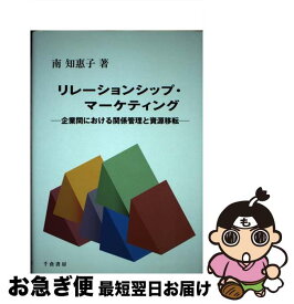 【中古】 リレーションシップ・マーケティング / 南 知惠子 / 千倉書房 [単行本]【ネコポス発送】