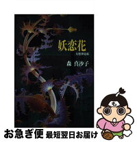 楽天市場】妖 実業之日本社の通販 