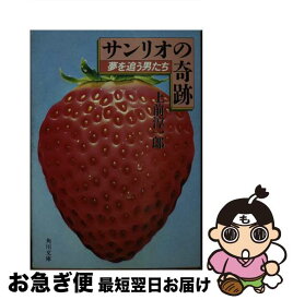 【中古】 サンリオの奇跡 夢を追う男たち / 上前 淳一郎 / KADOKAWA [文庫]【ネコポス発送】