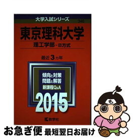 【中古】 東京理科大学（理工学部ーB方式） 2015 / 教学社編集部 / 教学社 [単行本]【ネコポス発送】