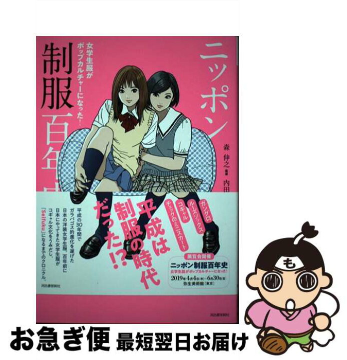 楽天市場 中古 ニッポン制服百年史 女学生服がポップカルチャーになった 森伸之 内田静枝 河出書房新社 単行本 ネコポス発送 もったいない本舗 お急ぎ便店