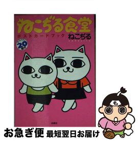 【中古】 ねこぢる食堂ポストカードブック / ねこぢる / 白泉社 [文庫]【ネコポス発送】