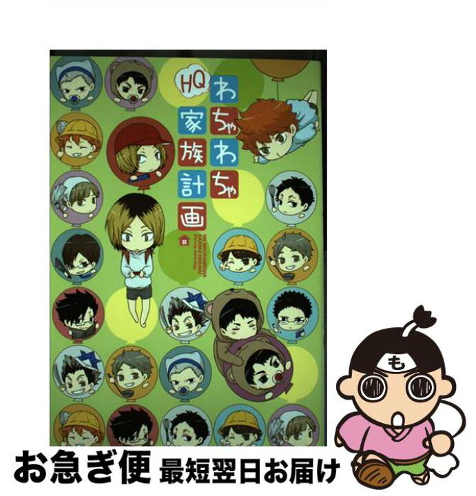 楽天市場】【中古】 HQわちゃわちゃ家族計画 / とやまゆ, 松本みよこ  