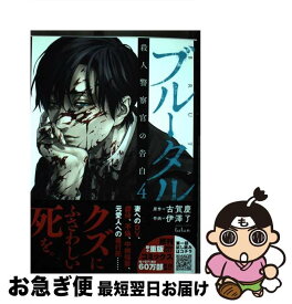 【中古】 ブルータル殺人警察官の告白 4 / 古賀慶, 伊澤了 / 竹書房 [コミック]【ネコポス発送】