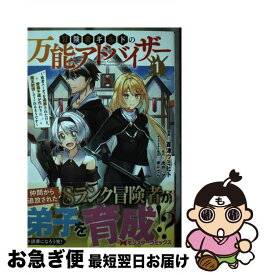 【中古】 冒険者ギルドの万能アドバイザー 勇者パーティを追放されたけど、愛弟子達が代わりに魔 1 / 蒼津 ウミヒト, 虎戸 リア / 双葉社 [コミック]【ネコポス発送】