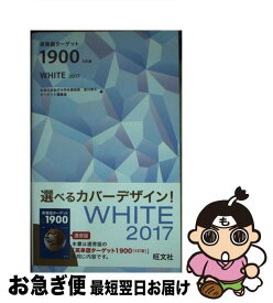 【中古】 英単語ターゲット1900　WHITE 2017 5訂版 / 宮川　幸久, ターゲット編集部 / 旺文社 [新書]【ネコポス発送】